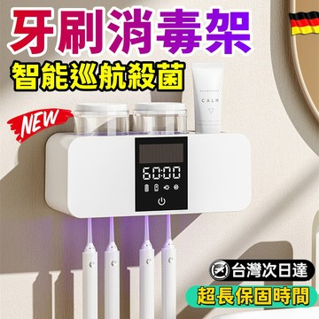 智能巡航殺菌🍯免打孔牙刷架 紫外線殺菌牙刷架 智能牙刷消毒器 UVC紫外線牙刷架 壁掛牙刷架 消毒牙膏架 輕奢華牙刷架
