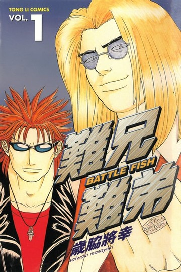 【電子書】難兄難弟 (1)