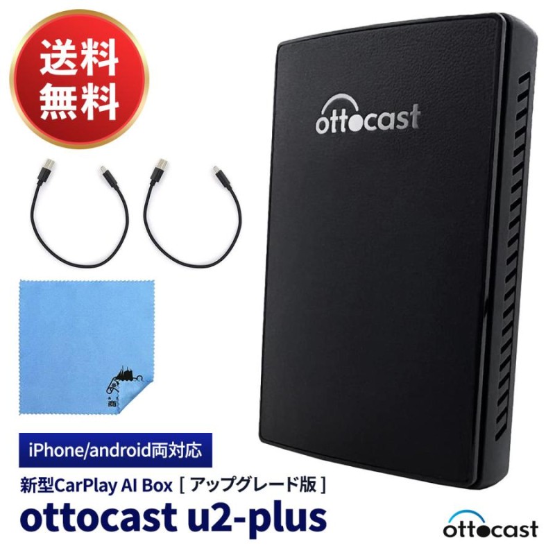 オットキャスト OTTOCAST CarPlay AI Box U2-PLUS ストレージ64G 