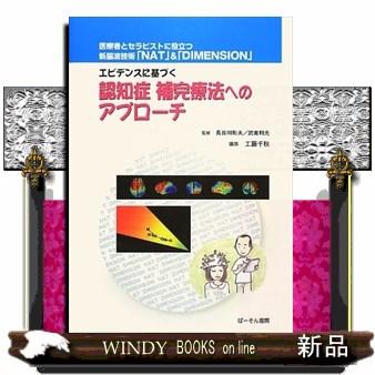 認知症補完療法へのアプローチ  エビデンスに基づく