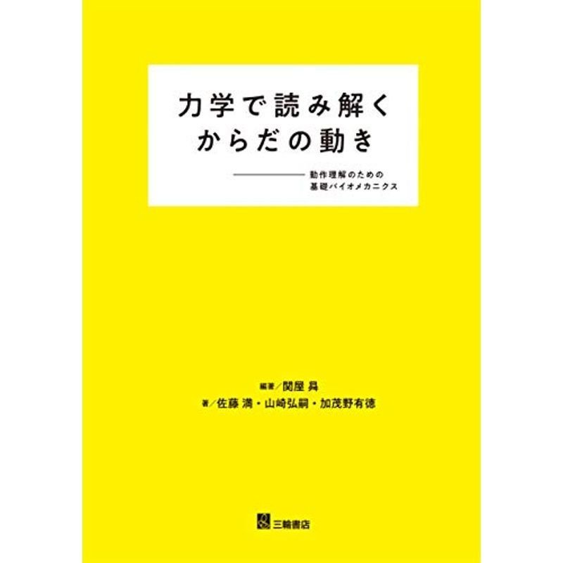 力学で読み解くからだの動き-動作理解のための基礎バイオメカニクス