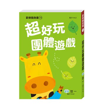 超好玩團體遊戲