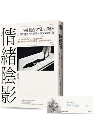 情緒陰影：「心靈整合之父」榮格，帶你認識內在原型，享受情緒自由