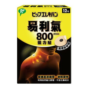 易利氣 磁力貼 800高斯  12 粒/盒 一般型 公司貨【立赫藥局】