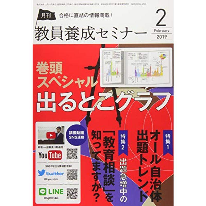 教員養成セミナー 2019年2月号 特集１ オール自治体出題トレンド