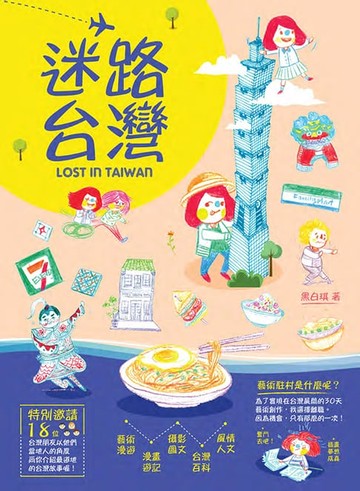 【電子書】迷路台灣