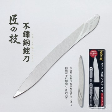現貨 日本匠之技不鏽鋼指甲銼刀 磨甲器 美甲工具與材料 指甲保養 兩用指甲刀 手足保養 磨甲刀 磨甲棒 日本進口