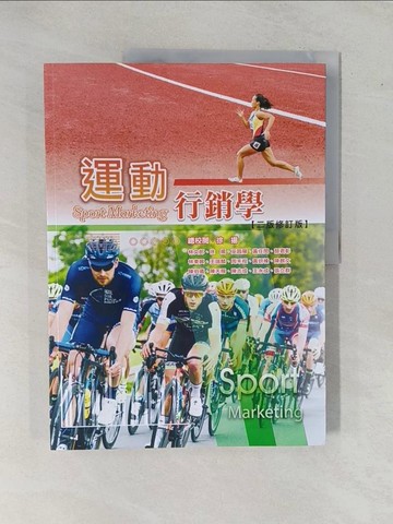 【書寶二手書T6／進修考試_ZA4】運動行銷學_林文郎等合