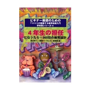 4年生の担任になったら...365日の教育設計