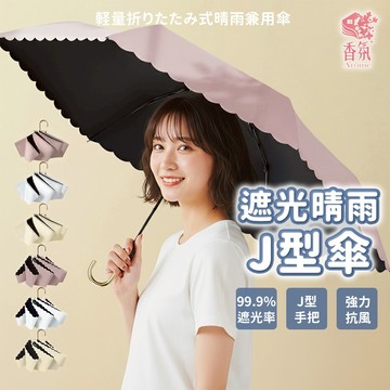 24H台灣出貨【CICIBELLA．J型輕量晴雨傘】摺疊傘 晴雨傘 遮陽傘 輕量傘 折疊雨傘 摺疊雨傘 便攜雨傘日本雨傘