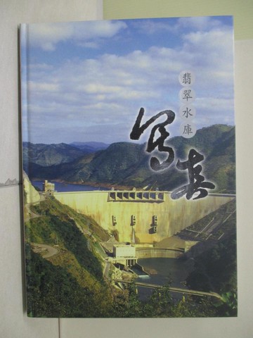 【書寶二手書T5／藝術_QIY】翡翠水庫寫?
