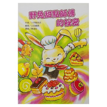 東方 野兔甜點師傅的祕密 故事摩天輪