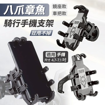 八爪魚手機支架 手機車架 摩托車 電動車 自行車 機車 腳踏車 車架 手機導航 手機支架 車把 手把 把手款 後視鏡款