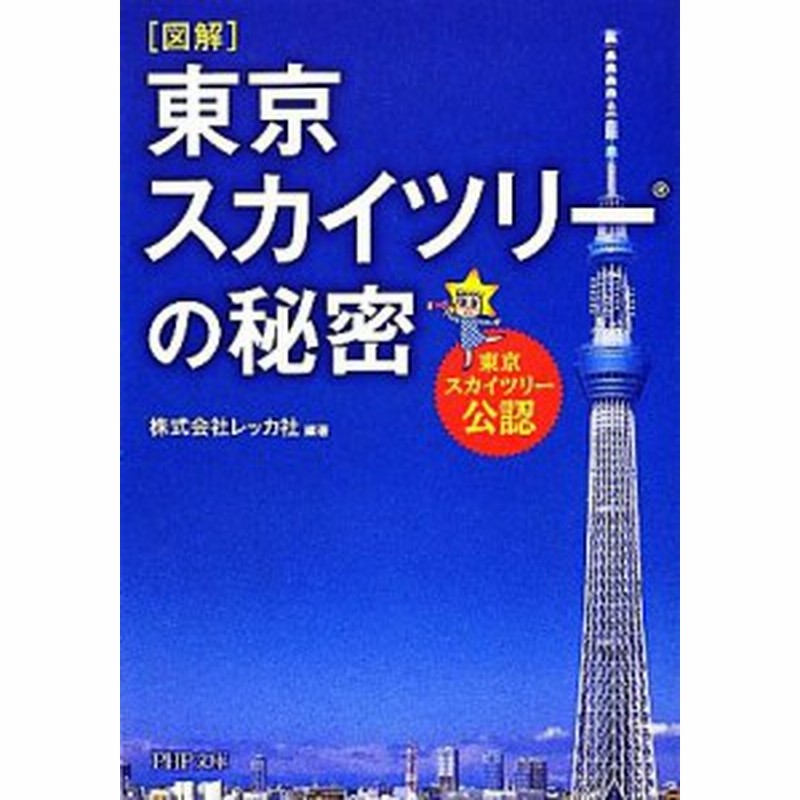 中古 図解 東京スカイツリーの秘密 ｐｈｐ文庫 レッカ社 編著 通販 Lineポイント最大get Lineショッピング