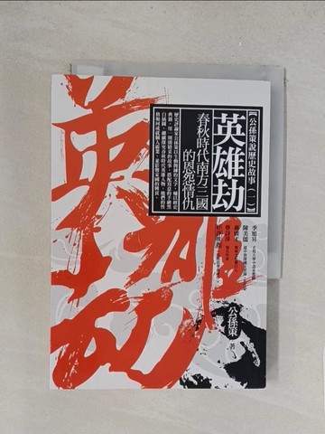 【書寶二手書T1／歷史_TL3】英雄劫：春秋時代南方三國的恩怨情仇_公孫策