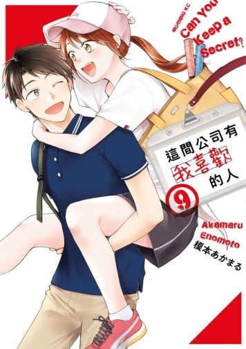 這間公司有我喜歡的人（9）