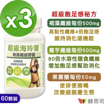 【赫而司】海玲瓏超級褐藻魔芋纖維膠囊(60顆*3罐)褐藻精華+日本魔芋+果寡醣，四倍速飽足80倍纖維幫助消化使排便順暢