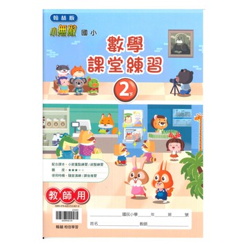 翰林國小課堂練習數學2下(教師版)