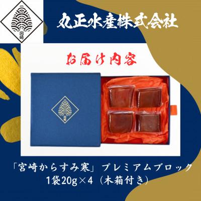 ふるさと納税 門川町 「宮崎からすみ寒」プレミアムブロック(計80g・20g×4袋)