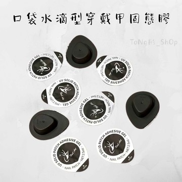 《ToNg彤·穿戴甲》口袋穿戴甲固態膠丨小容量固態膠丨需照燈 丨現貨秒出丨 隔日到貨♥️