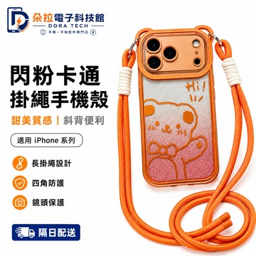 卡通 閃粉幸運熊 帶掛繩 iPhone 18 17 16 手機殼 11 12 13 14 15 Pro Max 保護殼