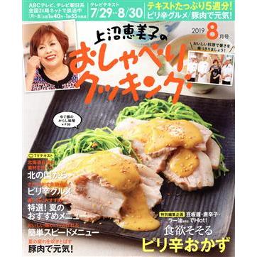 上沼恵美子のおしゃべりクッキング(８月号　２０１９　ＡＵＧＵＳＴ) 月刊誌／学研プラス