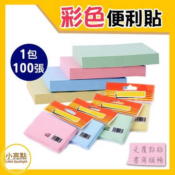 【小亮點】彩色便利貼 一包/100張 記事貼 便條紙 N次貼 四種顏色 筆記貼 備忘錄 記號貼 留言記事貼