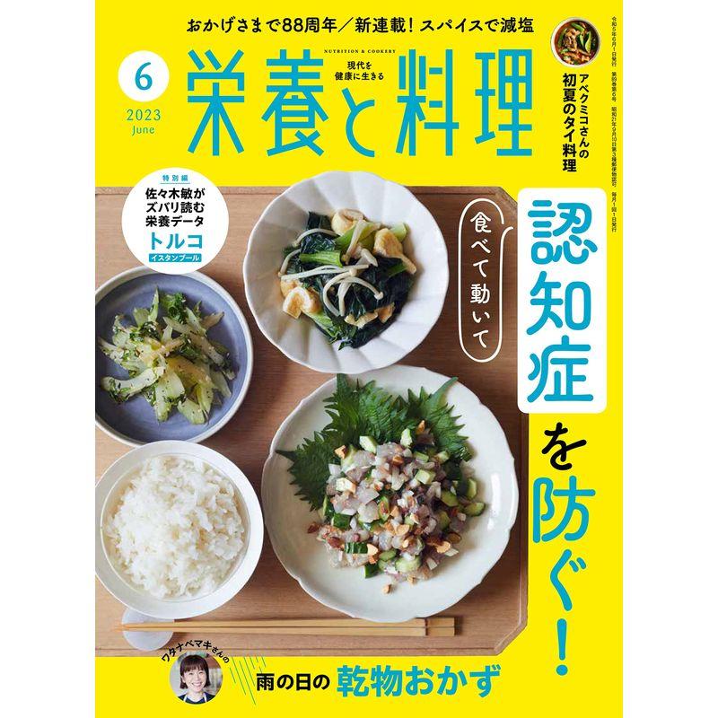 栄養と料理 2023年6月号