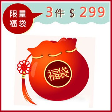超值幸運福袋3件組【ALB02】☆雙兒網☆