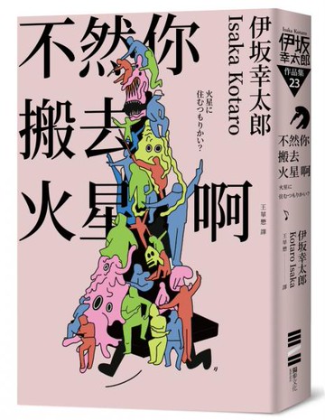 不然你搬去火星啊（經典回歸版）【城邦讀書花園】