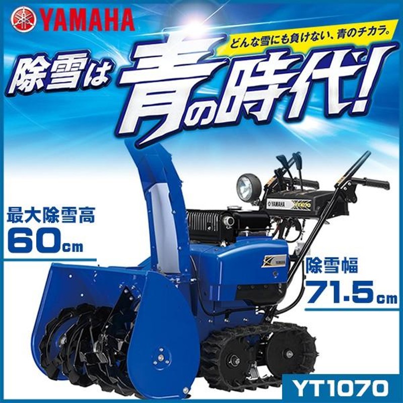 除雪機 ヤマハ YT-1070 ベーシックタイプ 小型除雪機 家庭用 自走式 雪かき YAMAHA 購入特典付き 通販  LINEポイント最大0.5%GET LINEショッピング