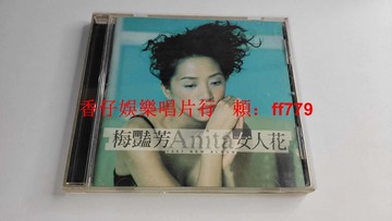 梅艷芳 女人花 臺灣首版MP碟 CD 1997年 藝能動音 博德曼唱片 有ifpi碼 歌本9.5新