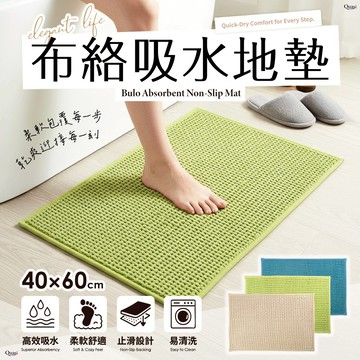 Quasi布絡吸水地墊(40*60cm)-多色任選