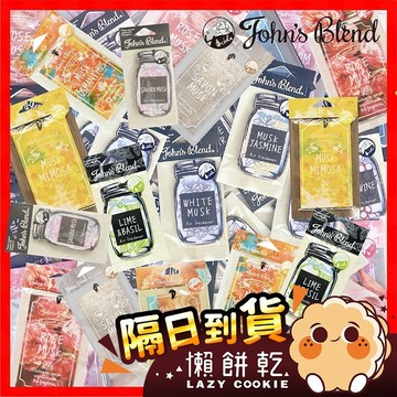 【持久留香】日本John's Blend 香片 香卡 吊卡 芳香片 JB 香氛片 衣櫥 香氛 香片吊卡