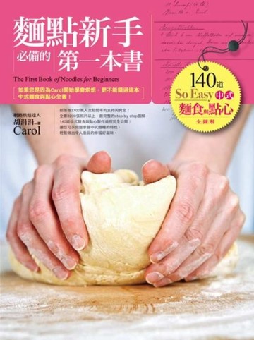麵點新手必備的第一本書：140道So Easy中式麵食與點心全圖解[二手書_普通]