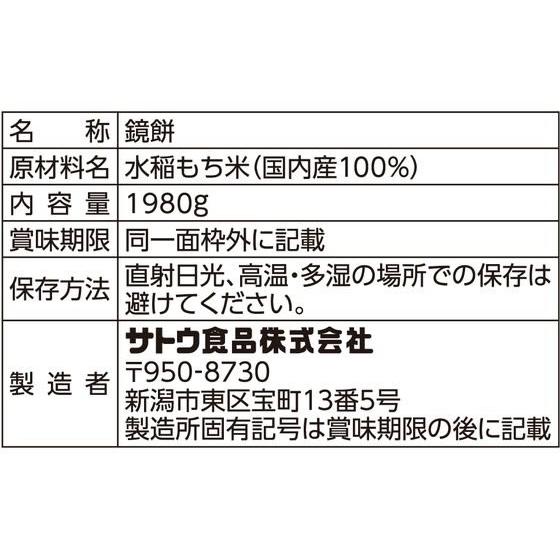 サトウ食品 サトウの鏡餅 まる餅入り 1980g 餅 お米 雑穀