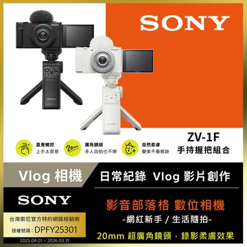 SONY ZV-1F 手持握把組合 公司貨