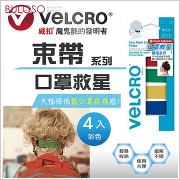 VELCRO魔鬼氈_醫護系列神奇紓壓口罩束帶(可挑色 款) 口罩救星 束口袋 紓壓【A434601】【不囉唆】