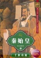 秦始皇－千秋功過[二手書_普通]