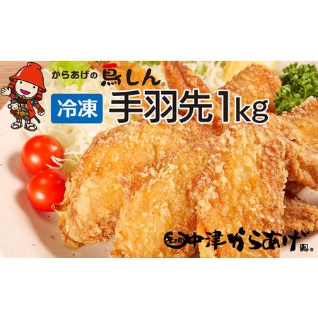 ふるさと納税 からあげグランプリ金賞受賞 鳥しん 九州産 若鶏 からあげ 手羽先 500g(約7本)×2袋 揚げ方レシピ付き 中津からあげ.. 大分県中津市