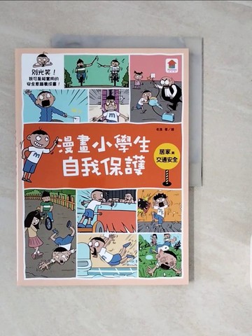 【書寶二手書T9／兒童文學_ZPJ】漫畫小學生自我保護：居家與交通安全_老漁