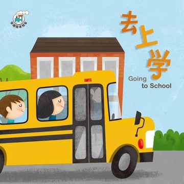 【電子書】華語繪本列車系列二-去上學(簡)
