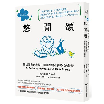 悠閒頌：當世界愈來愈快，羅素留給不安時代的智慧