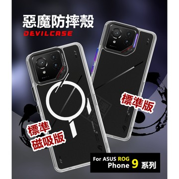 華碩 ROG9 ROG Phone 9 PRO 惡魔防摔殼 標準版 惡魔盾 DEVILCASE 防摔殼 手機殼 保護殼
