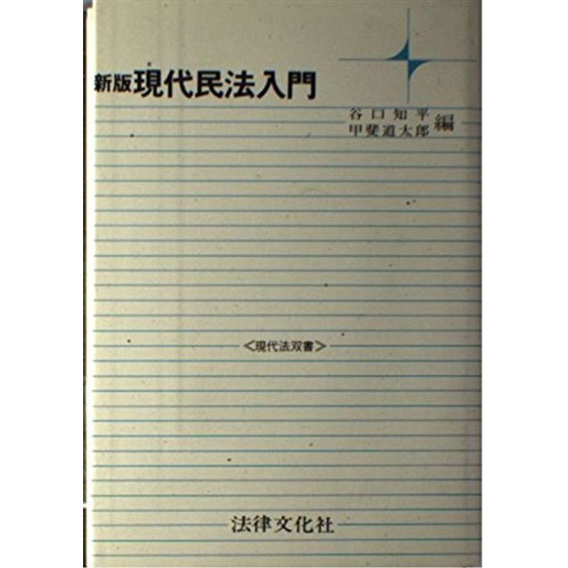 新版 現代民法入門 (現代法双書)