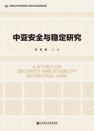 【電子書】中亚安全与稳定研究