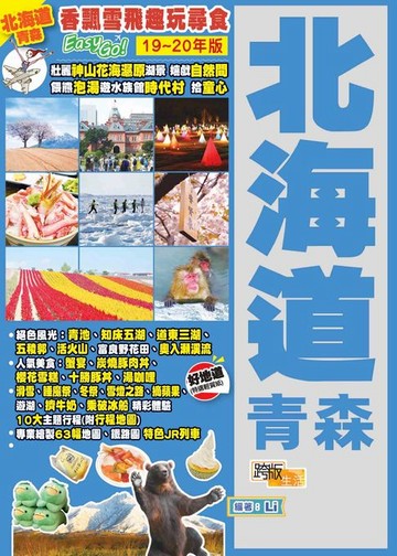 【電子書】香飄雪飛趣玩尋食 Easy GO！：北海道青森（19－20年版）