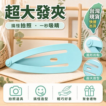🧨隔日達🧨搞怪超大發夾梳子套裝超大號髮夾梳子套裝搞怪整蠱拍照神器巨型配飾搞笑禮物創意