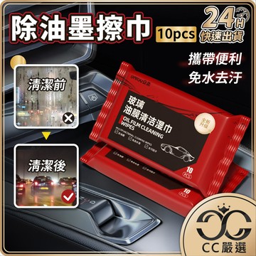 台灣現貨【10抽】除油墨擦巾 玻璃油膜去除濕巾 油膜濕巾 油膜清潔濕巾 汽車玻璃清潔劑 擋風玻璃清潔 CC嚴選