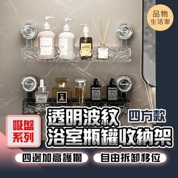 品物生活家【F58】【吸盤系列】透明波紋浴室瓶罐收納架-四方款 免打孔置物架 置物架 瓶罐收納架 瓶罐收納架 浴室收納架
